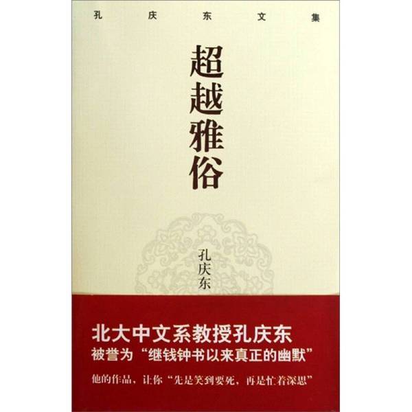 Authentic 90% New Books | Beyond the High and Low Culture by Kong Qingdong, Chongqing Publishing House