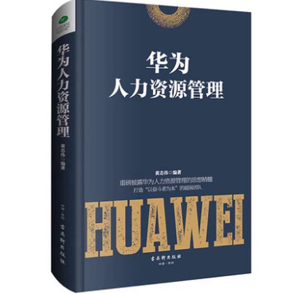正版九成新图书丨 华为人力资源管理 黄志伟 出版社