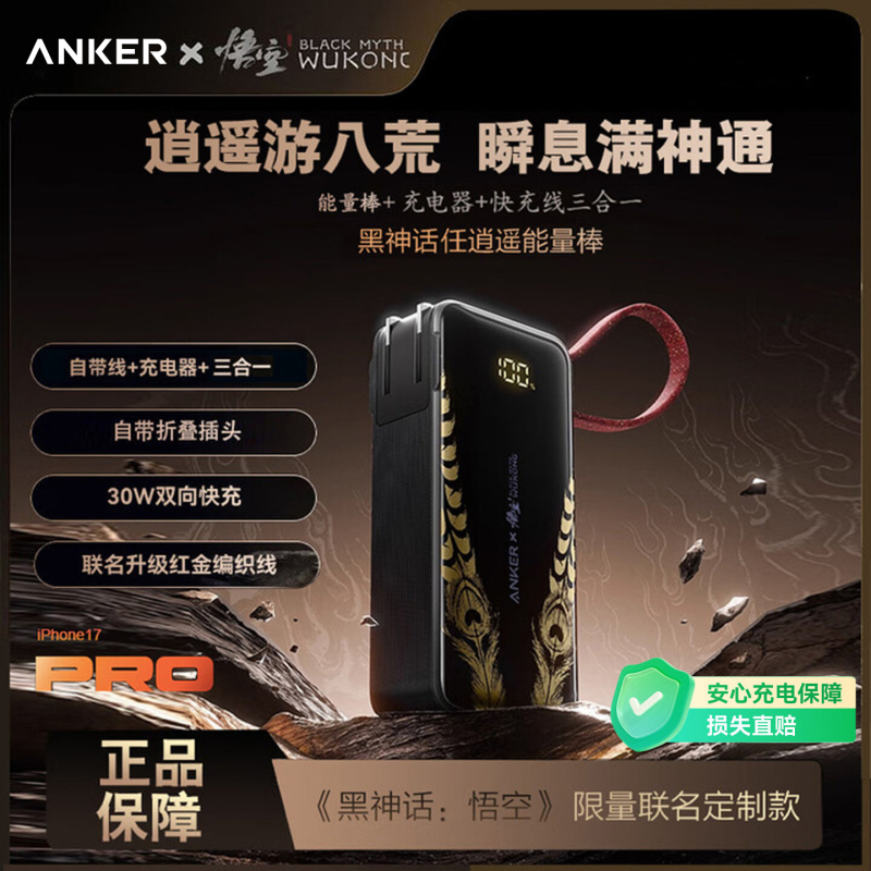 Anker Black Myth Wukong Collaboration Model 3-in-1 Portable Charger with Plug and Built-In Cable, 3C Certified, Suitable for Use on Airplanes and High-Speed Trains, Fast Charging Compatible with Apple 17 Phones Anker Black Myth Wukong Collaboration Model 3-in-1 Portable Charger with Plug and Built-In Cable, 3C Certified, Suitable for Use on Airplanes and High-Speed Trains, Fast Charging Compatible with Apple 17 Phones