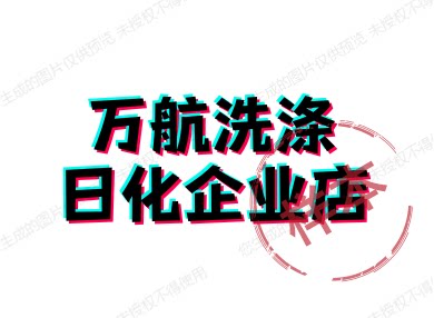 万航洗涤日化企业店的LOGO