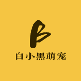 白小黑萌宠捏捏正品店