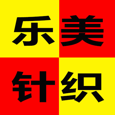 乐美针织店