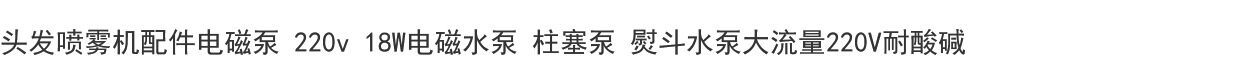 Бустерный насос 头发喷雾机配件电磁泵 220v 18w电磁水泵 柱塞泵 熨斗水泵大流量