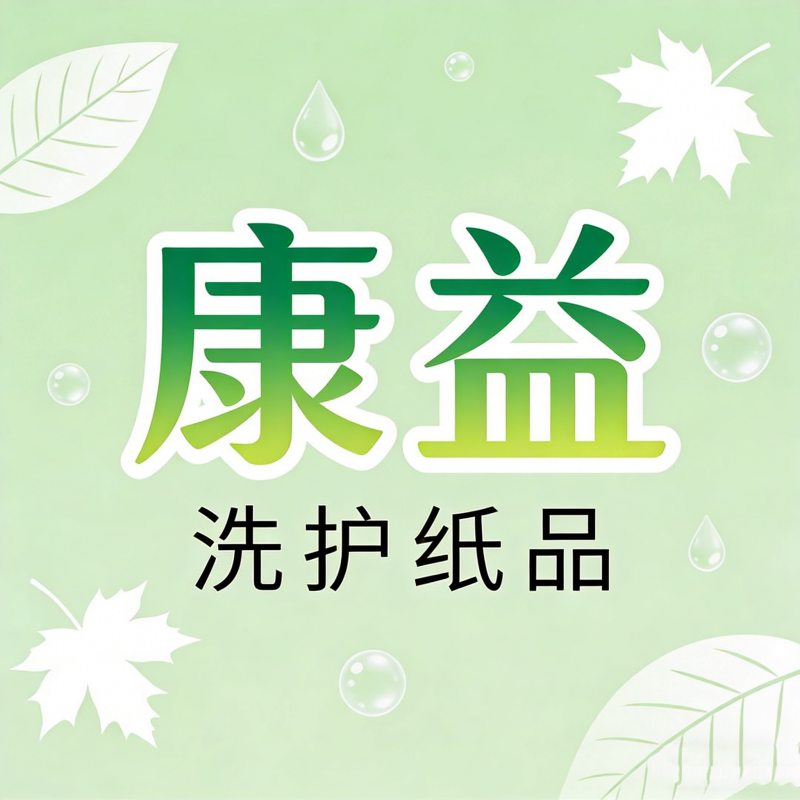 康益卫生用品的LOGO