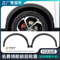 Suitable for MG MG Pilot HS front and rear fenders wheel anti-scratch strips fender trim strips original genuine accessories