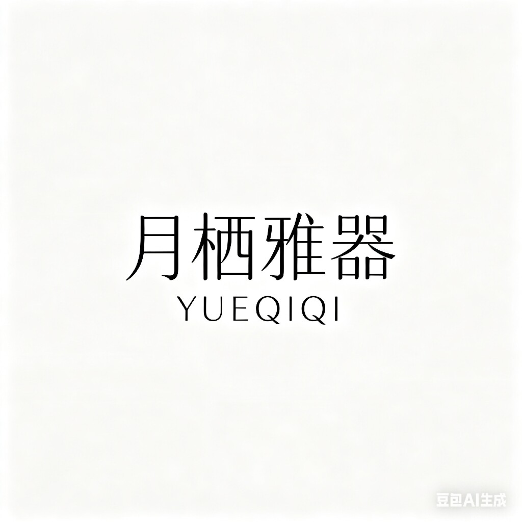 月栖雅器YUEQIQI家居厨卫的LOGO