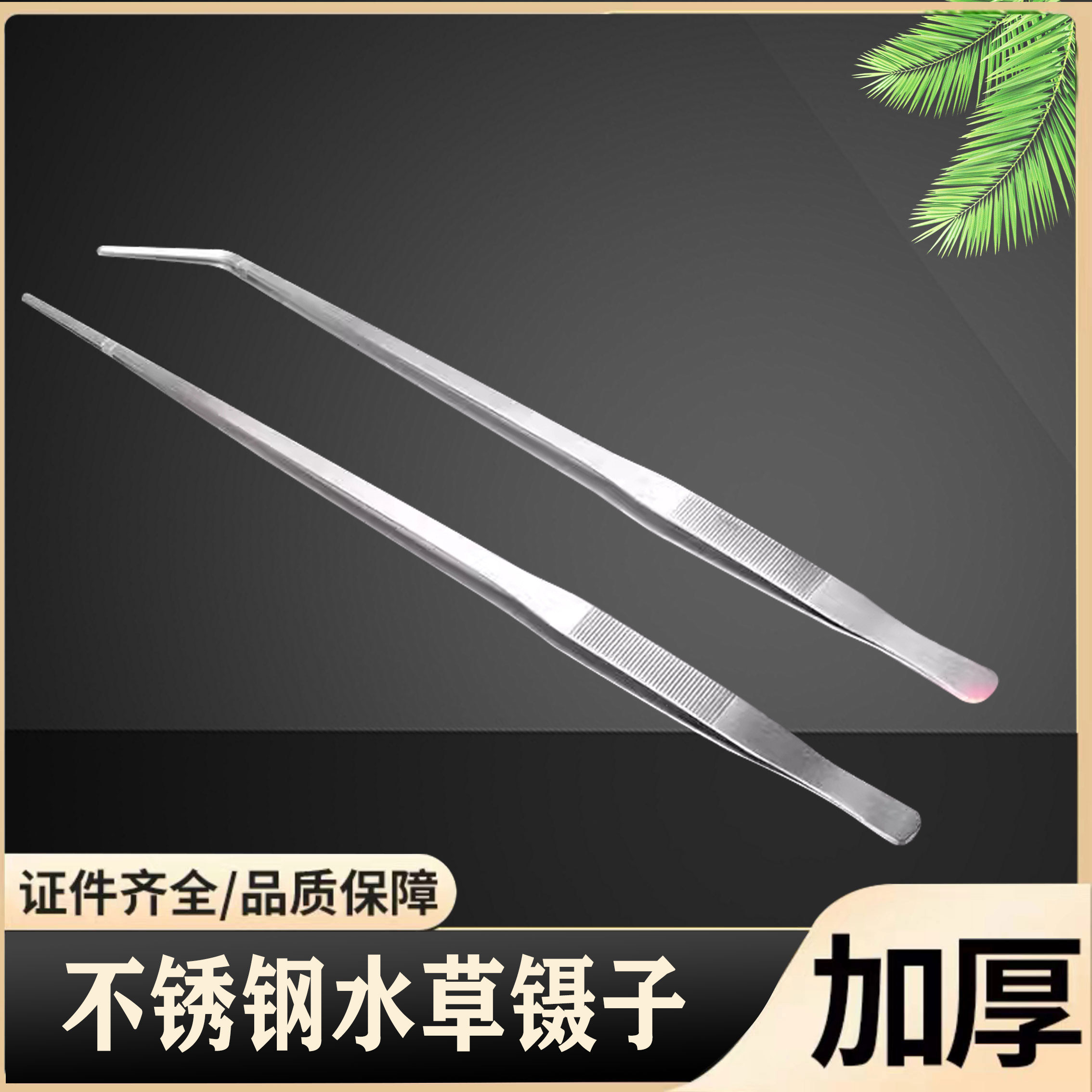 不锈钢水草直/弯镊子 20CM 25CM 27CM 30CM/38CM/48CM 工具镊加长