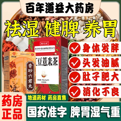 Пекин Тонгрентанг Сянша Люджун таблетки Красная фасоль Удаление ячменя мокрого чая демонское влажное детокс детоксика