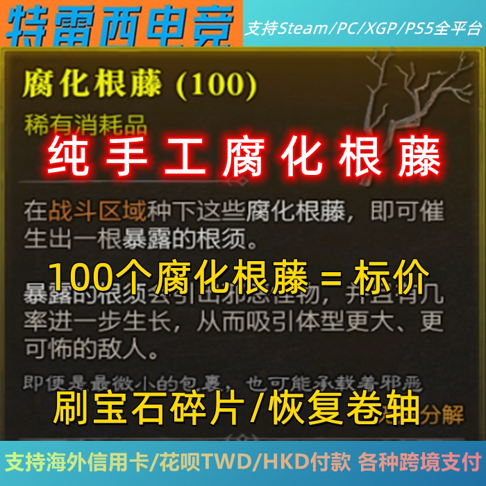 Diablo 4 Chinese Server Materials: Corroded Root Vines, Branches, and Roots; Rare Consumables; Scroll of Recovery; Key; Ticket Diablo 4 Chinese Server Materials: Corroded Root Vines, Branches, and Roots; Rare Consumables; Scroll of Recovery; Key; Ticket
