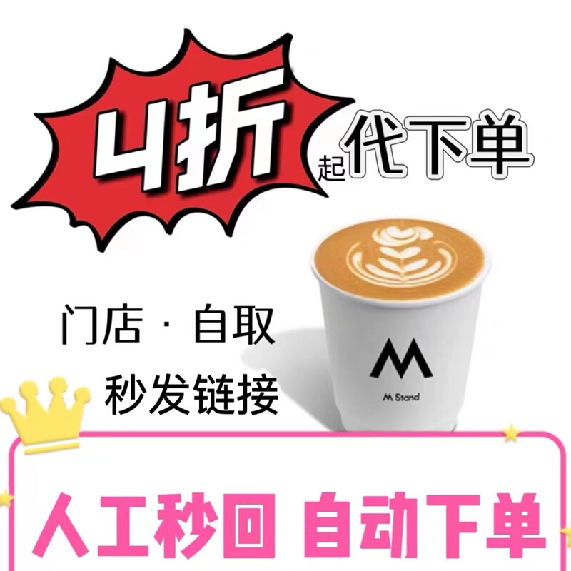 Mstand Coffee Self-Service Nationwide: Discounts Starting from 60% off Yuan. Mstand Self-Service Ordering, Delivery, and Pick-Up of New Coffee Products