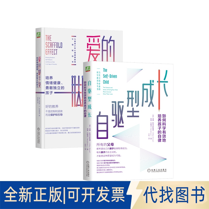 Brand New Genuine Set: the Scaffold of Love + Self-Driven Growth 9787111636885 [Us] William Stixrud, Nade Johnson | Translator: Ye Zhuang