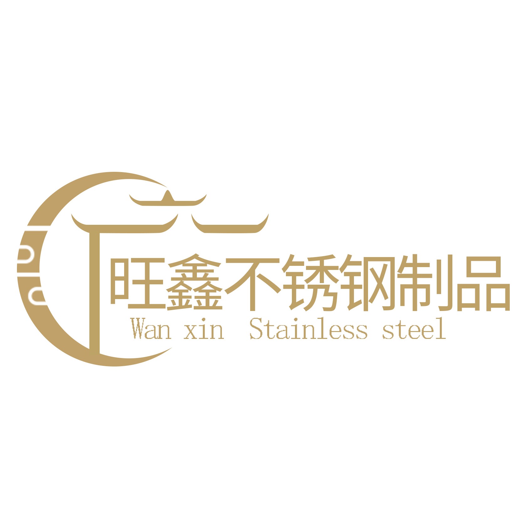 旺鑫不锈钢制品