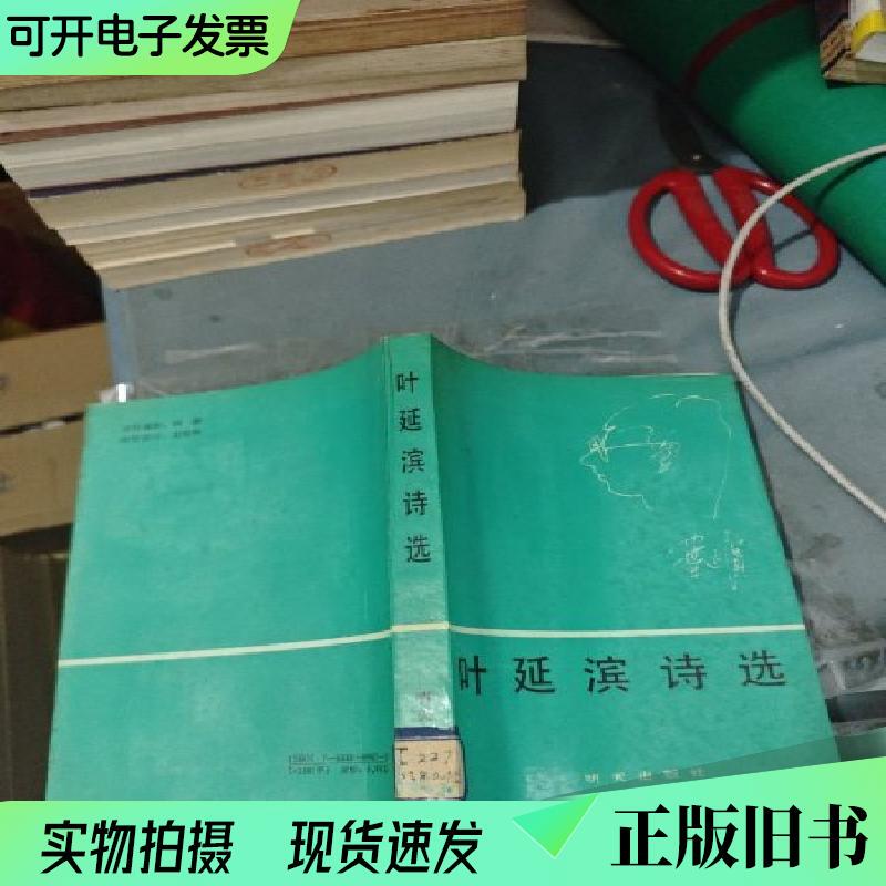 Selected Poems of Ye Yanbin, First Edition, First Print, 1990, Written by Ye Yanbin, June 1990
