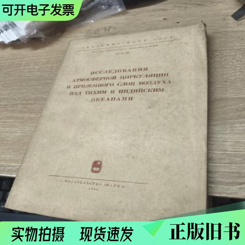 Research on Atmospheric Circulation and the Lower Atmospheric Layers over the Pacific and Indian Oceans Russian Language Not Specified Not Known Research on Atmospheric Circulation and the Lower Atmospheric Layers over the Pacific and Indian Oceans Russian Language Not Specified Not Known