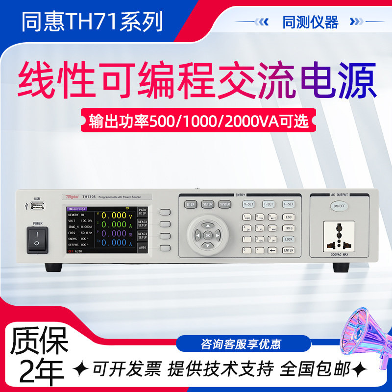 同惠可编程线性交流电源TH7105高精度程控交/直流电源TH7205 7210