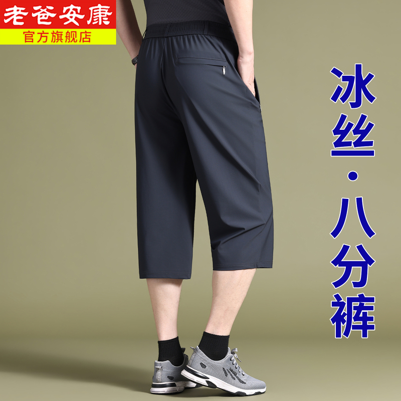 Summer Ultra-Thin Ice Silk Eight-Point Pants for Men, Quick-Dry Casual Elastic Shorts for Middle-Aged and Elderly Men