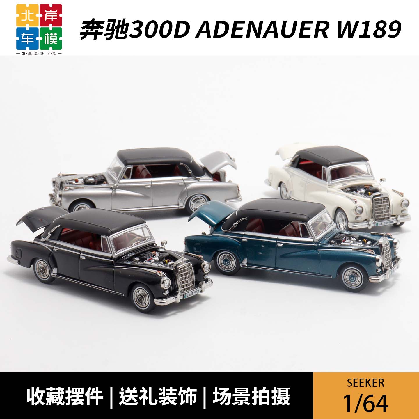 SEEKER 1:64 奔驰300D敞篷软顶模型车：豪车收藏界的艺术品！限量