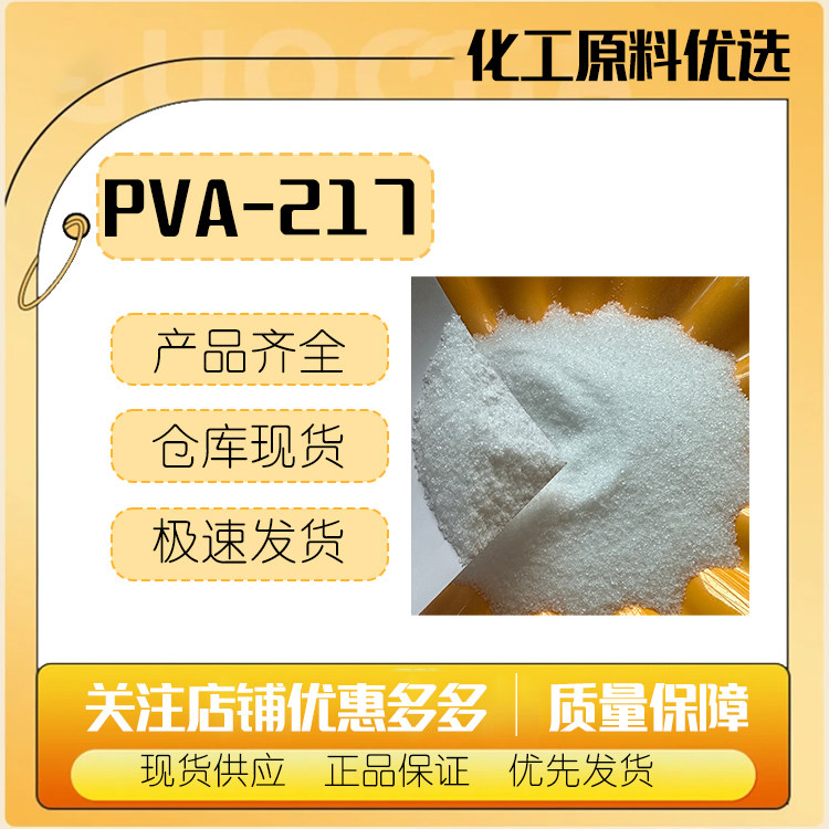 日本 可乐丽 PVA217 成膜剂 聚乙烯醇 PVA-217