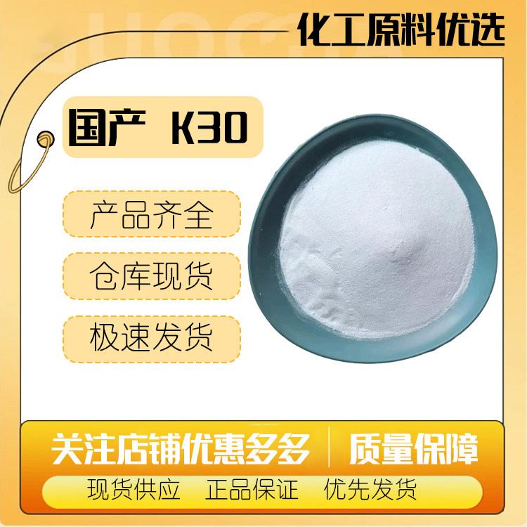现货批发聚维酮K30 增稠剂 聚乙烯基吡咯烷酮10