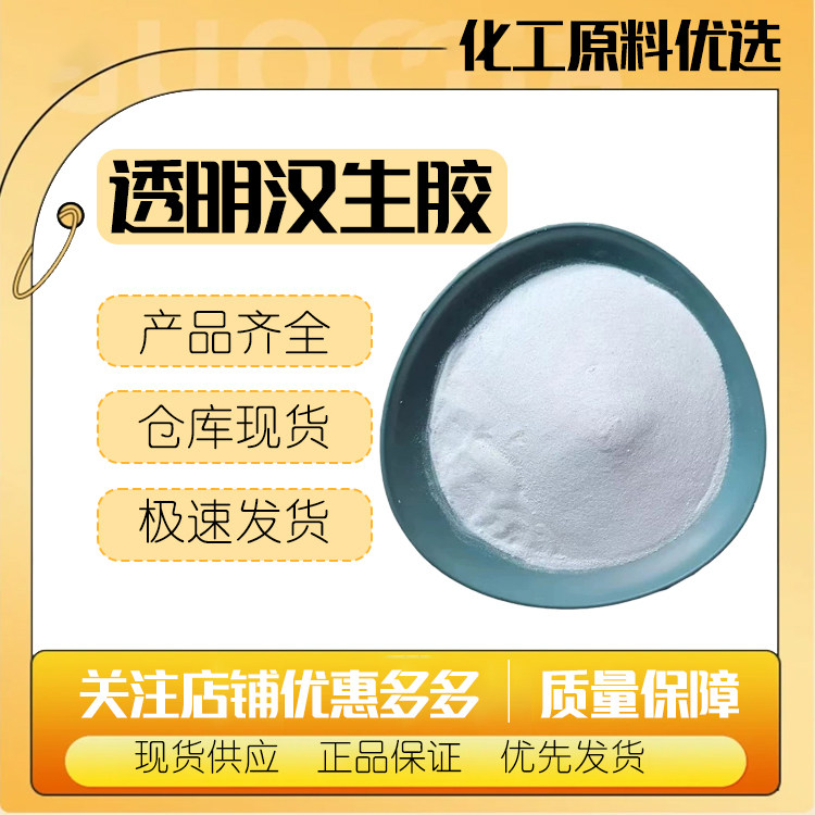 批发瑞士奥地利 透明汉生胶 黄原胶 化妆品级增稠剂 量大价优