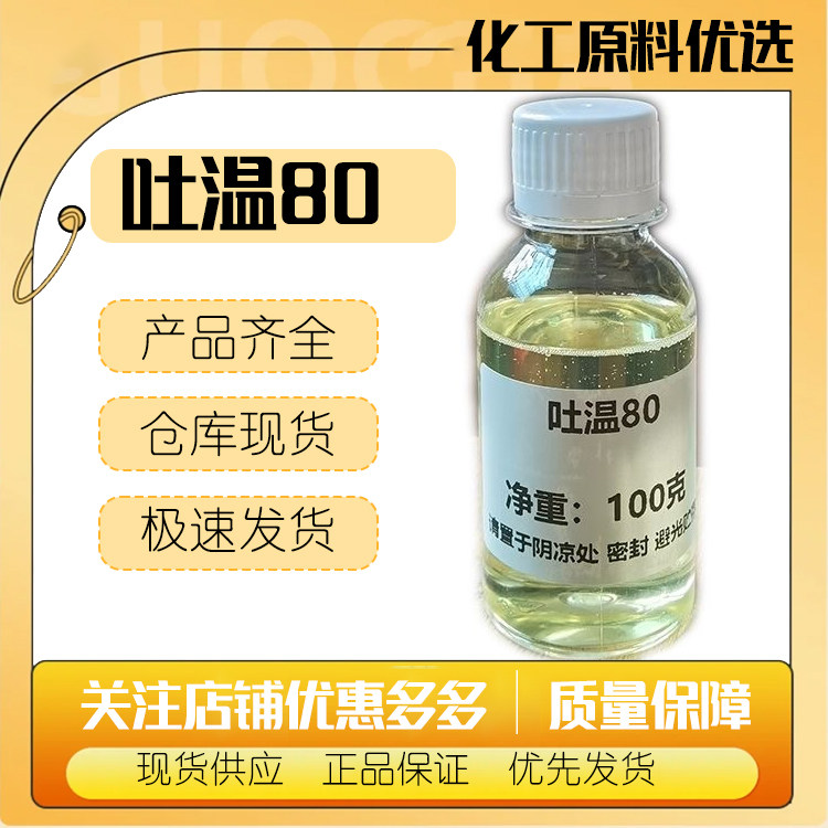 华纳TW-80吐温80 乳化剂山梨醇酐单油酸酯