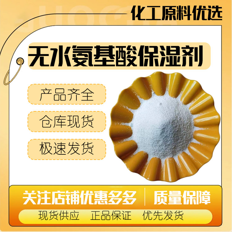 氨基酸保湿剂 无水氨基酸保湿剂 白色颗粒