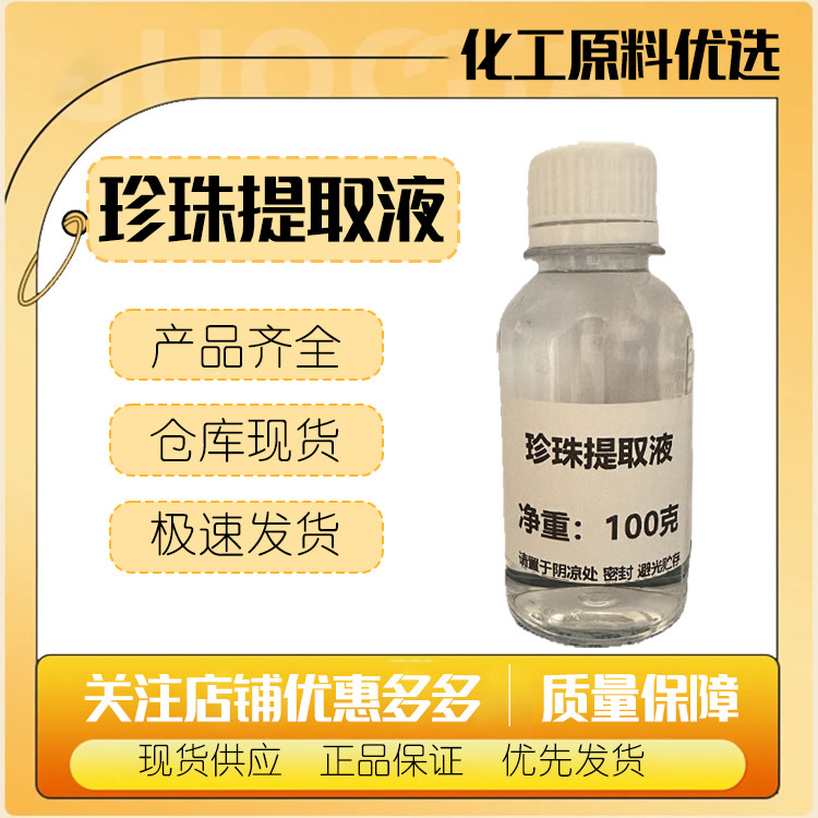 国产 珍珠水解液 珍珠提取液 珍珠萃取液