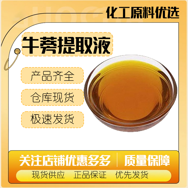 牛蒡提取液 牛蒡萃取液 植物提取液