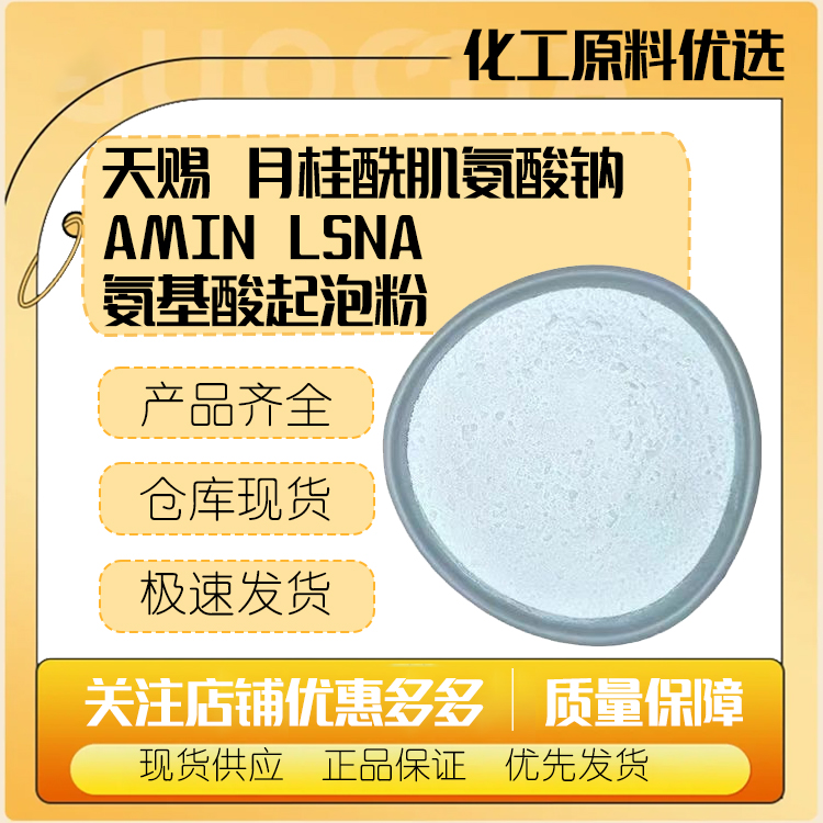 天赐 月桂酰肌氨酸钠 AMIN LSNA 氨基酸起泡粉（粉末） 洗护 原料