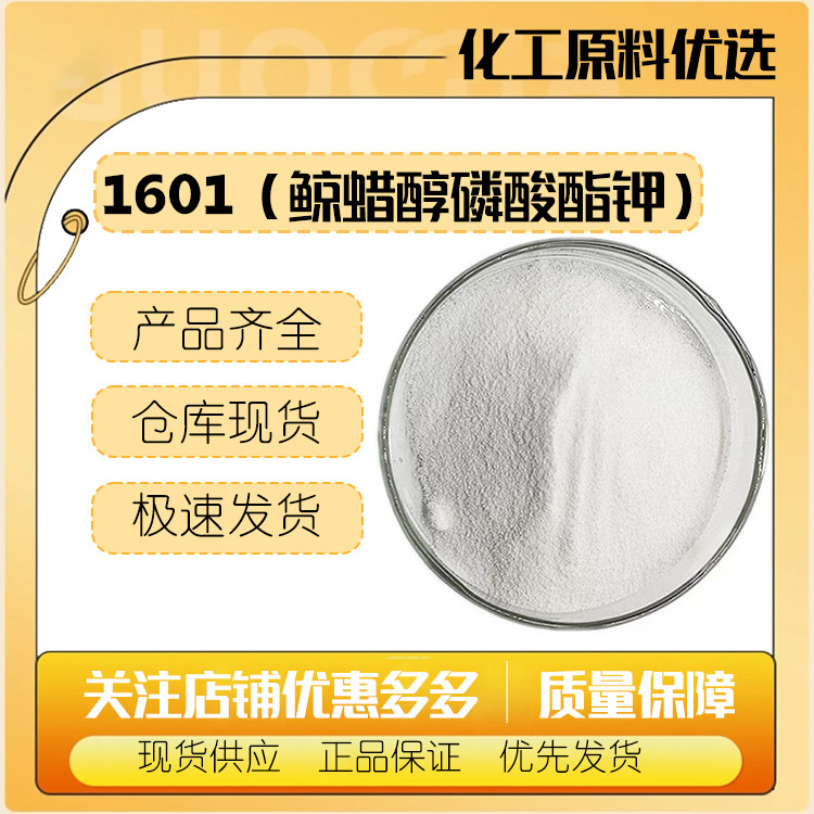 十六烷基磷酸酯钾 防晒品用水包油乳化剂鲸蜡醇磷酸酯钾 1601