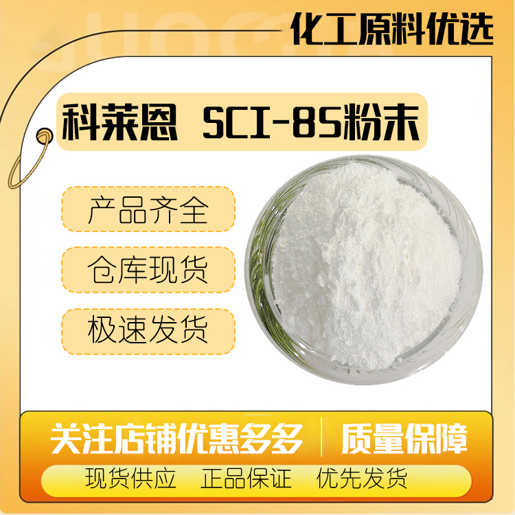 瑞士科莱恩 SCI-85粉末 椰油基羟乙基磺酸钠 SCI85 化妆品表面活