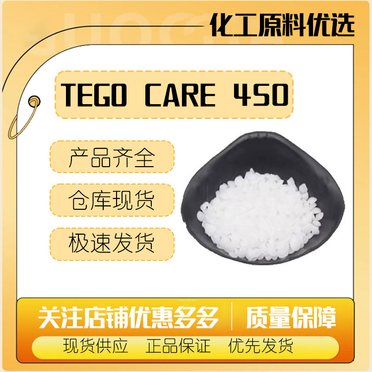 赢创德固赛TEGO Care 450保湿型水包油乳化剂