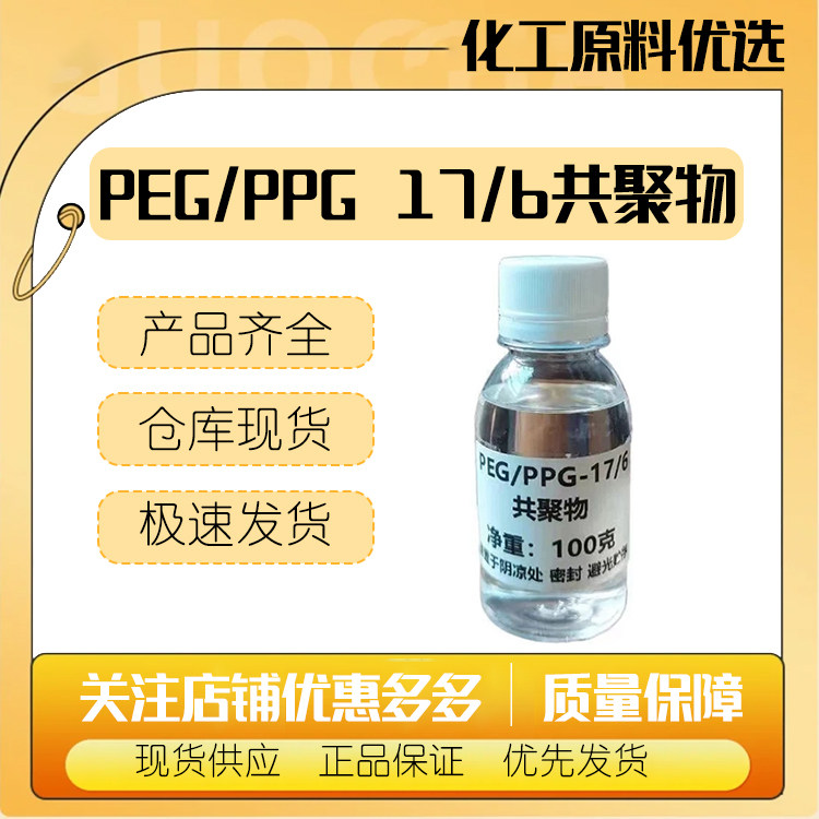 进口PEG/PPG 17/6共聚物 保湿降粘剂 改善肤感,护肤护发彩妆通用