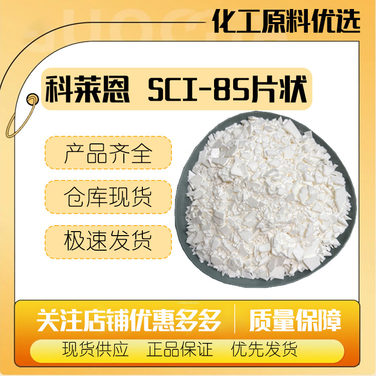瑞士科莱恩 SCI-85片状 椰油基羟乙基磺酸钠 SCI85 化妆品表面活