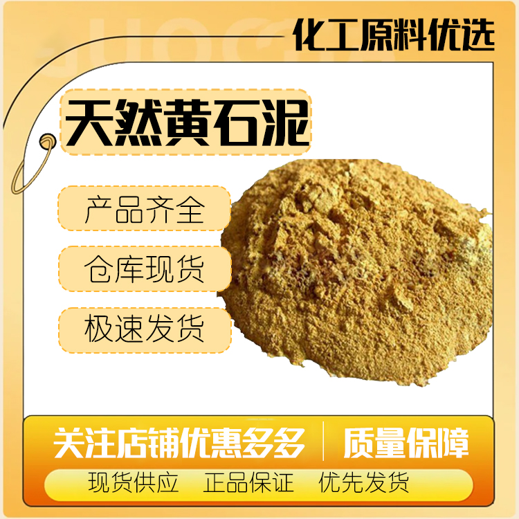 黄石泥 天然黄石泥 石泥粉 化妆品级