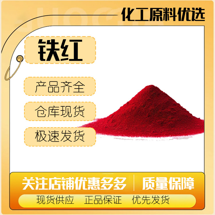 氧化铁红 油漆涂料橡胶用无机铁红 彩砖瓦水泥用铁红颜料