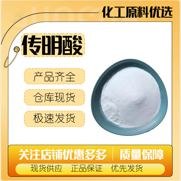 衡众传明酸99%含量提亮肤色护肤品原料