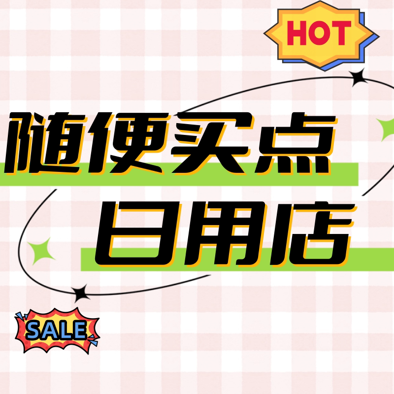 随便买点日用店