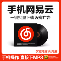 Mobile NetEase Cloud music format ncm flac to mp3 songs lossless batch download only supports Android