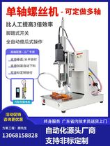 Tianrong automatic screwing machine single-axis platform type electric fully automatic locking screw small feeder air blowing type