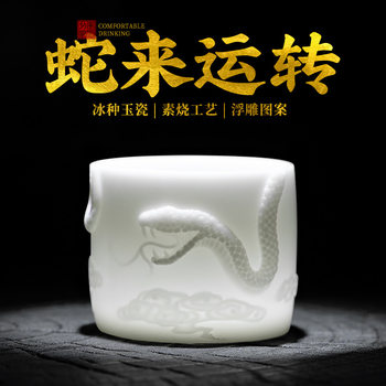 High-End Ice-Type Zodiac Year of the Snake Premium White Jade Porcelain Kung Fu Tea Cup, Personal Master Cup for Individual Use