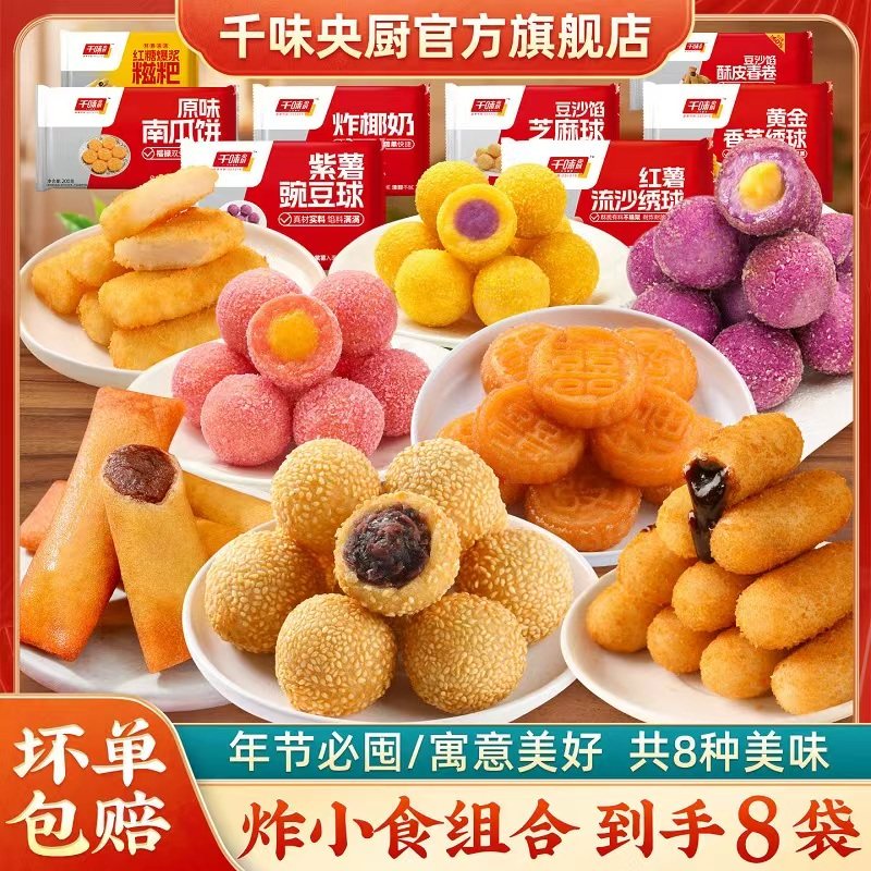 任选8件！千味央厨半成品炸货小吃合集