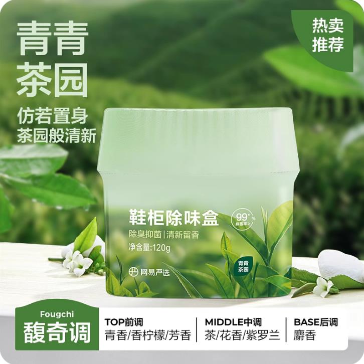 网易严选鞋柜除臭杀菌除味剂除臭剂除味盒鞋子异味防臭神器清新剂