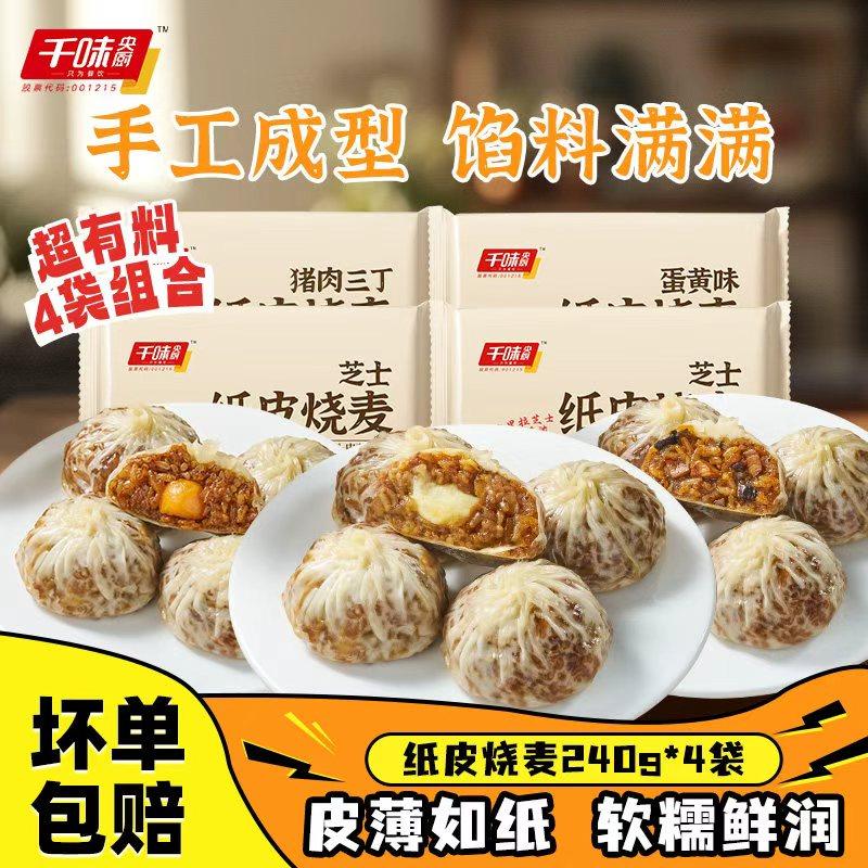 任选4件！千味央厨早餐纸皮烧麦