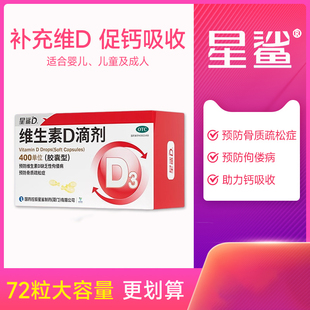 【星鲨】维生素D3滴剂72粒预防骨质疏松