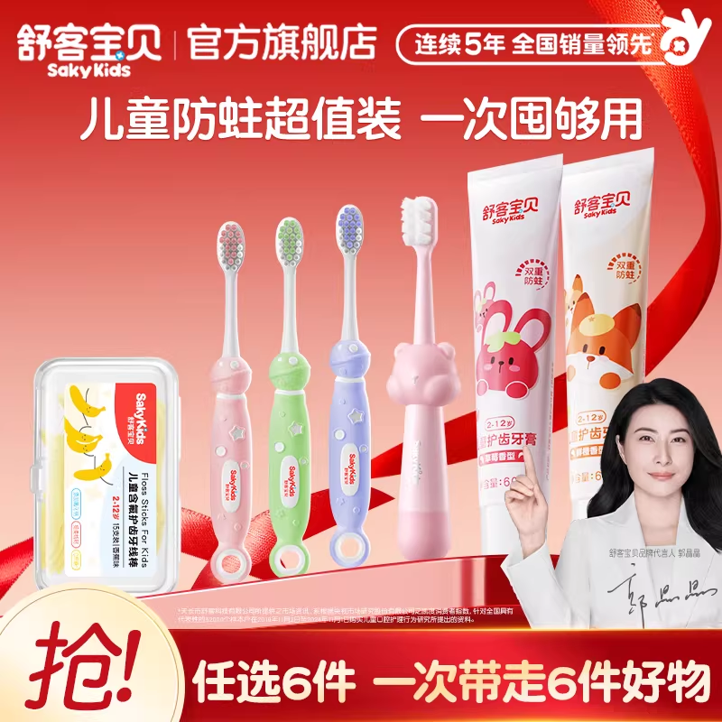 【59任选6件】舒客宝贝儿童牙膏牙刷牙线棒清洁护齿旗舰店正品