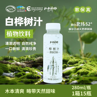 280ml*15瓶！北方神桦原味白桦树汁饮