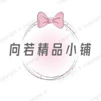 向若精品小铺