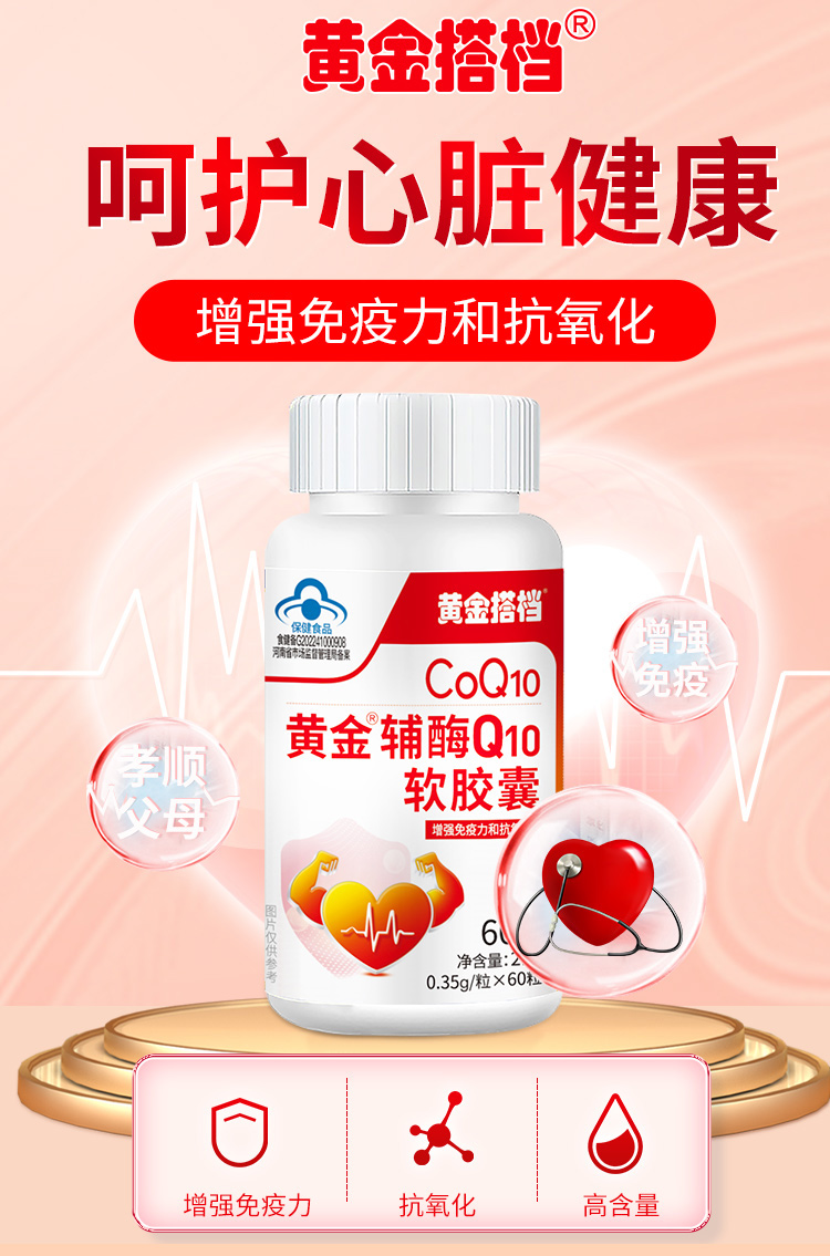 黄金搭档 辅酶Q10软胶囊 60粒 天猫优惠券折后￥13.9包邮（￥19.9-6）