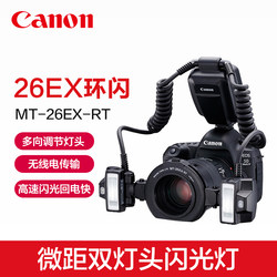 Canon/Canon 오리지널 MT-26EX-RT 매크로 듀얼 헤드 플래시 구강 의료용 치과 링 플래시 SLR 카메라 ttl 고속 동기화 범용 오리지널 26 매크로 링 필 라이트